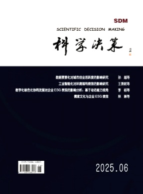 科学决策杂志